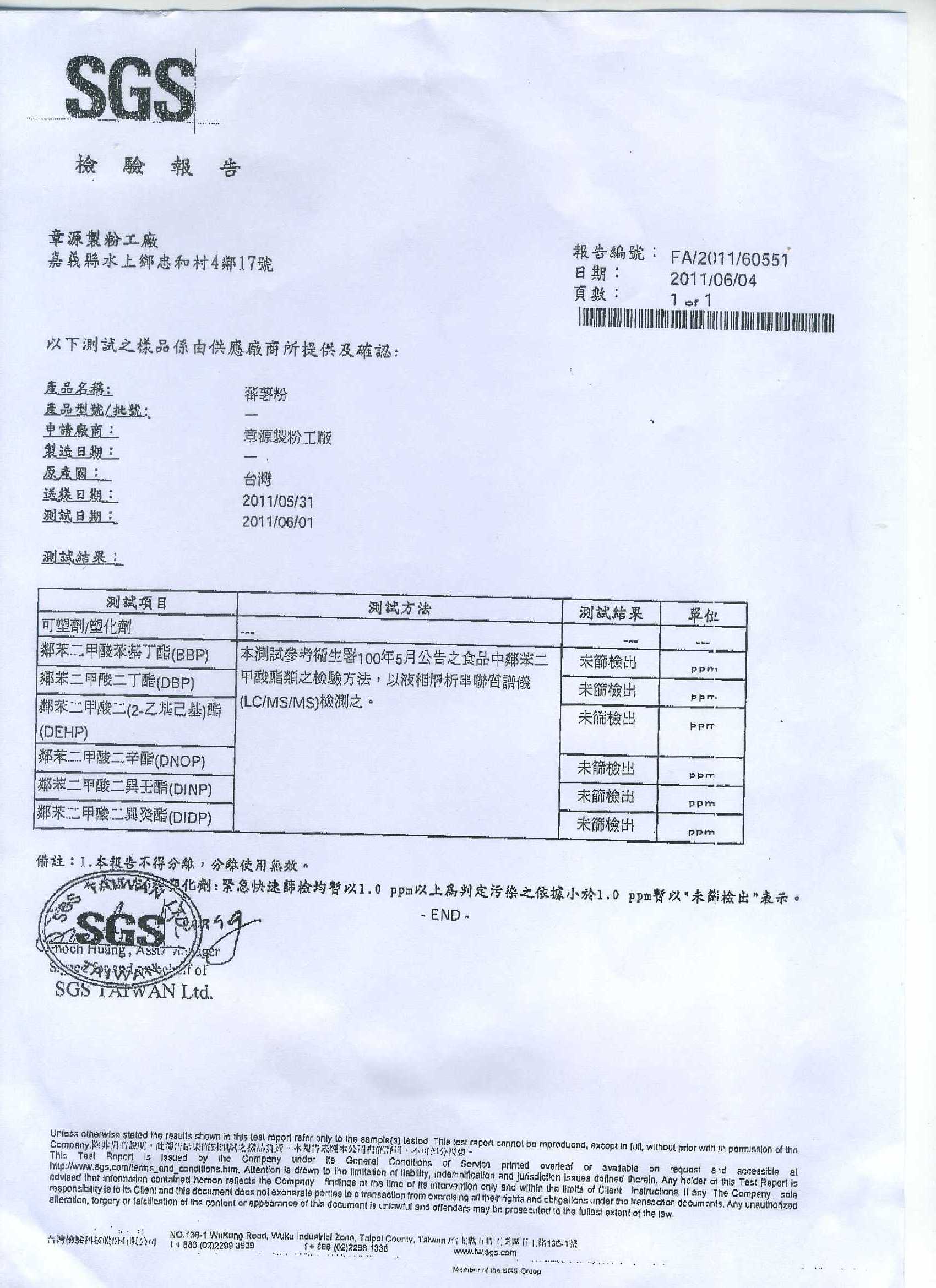 21110604-章源-蕃薯粉-無塑化劑-SGS檢驗報告-小.jpg